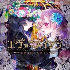 Обкладинка гри Ever Maiden ~Daraku no Sono no Otome-tachi~