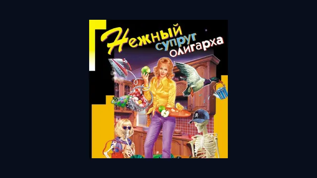 Евлампия Романова: Нежный супруг олигарха