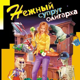 Обкладинка гри Евлампия Романова: Нежный супруг олигарха