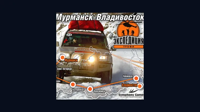 Экспедиция-Трофи: Мурманск-Владивосток