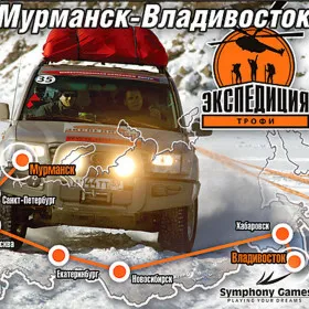 Обкладинка гри Экспедиция-Трофи: Мурманск-Владивосток