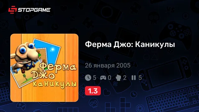 Ферма Джо: Каникулы