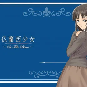 Обкладинка гри France Shoujo ~Une fille blanche~