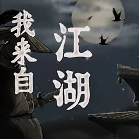 Обкладинка гри 我来自江湖 From Jianghu