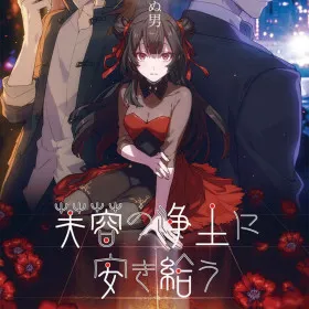 Обкладинка гри Fuyou no Joudo ni Okitamau