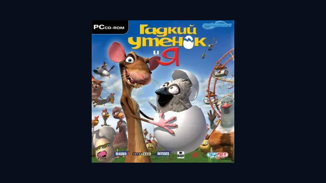 Гадкий Утёнок и Я