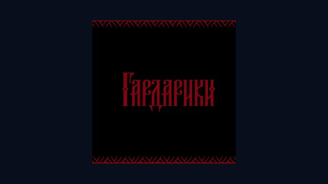 Гардарики