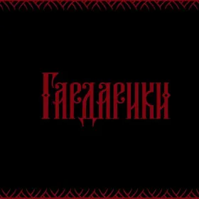 Обкладинка гри Гардарики