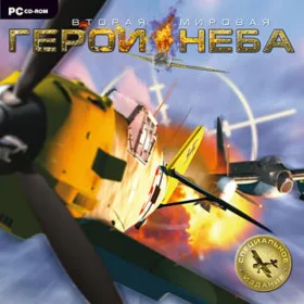 Обкладинка гри Герои неба: Вторая мировая