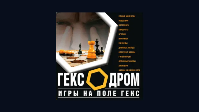 Гексодром. Игры на поле гекс