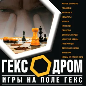 Обкладинка гри Гексодром. Игры на поле гекс