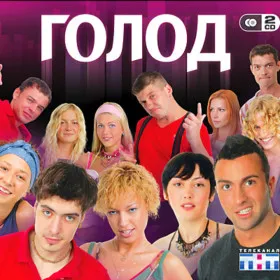 Обкладинка гри Голод