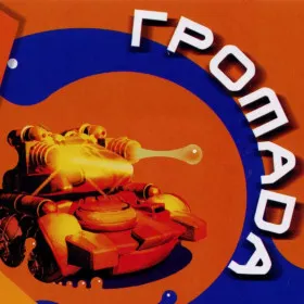 Обкладинка гри Громада