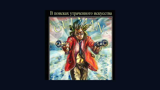 Gulman: В поисках утраченного искусства