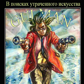 Обкладинка гри Gulman: В поисках утраченного искусства