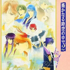 Обкладинка гри Harukanaru Toki no Naka de 2