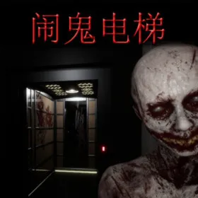 Обкладинка гри Haunted Elevator - 闹鬼电梯