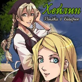 Обкладинка гри Heileen: A Trip to Bavaria