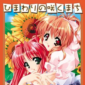 Обкладинка гри Himawari no Saku Machi