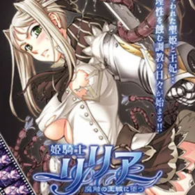 Обкладинка гри Himekishi Lilia ~Mashoku no Oujou ni Otsu~