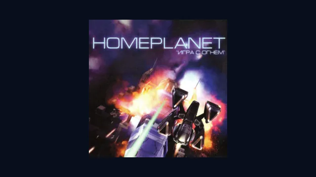 Homeplanet: Игра с огнем