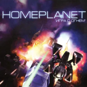 Обкладинка гри Homeplanet: Игра с огнем