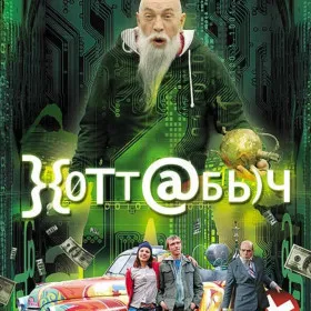 Обкладинка гри Хоттабыч