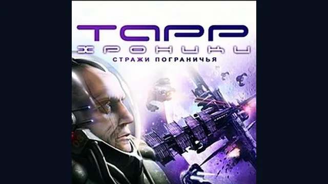 Хроники Тарр: Стражи пограничья