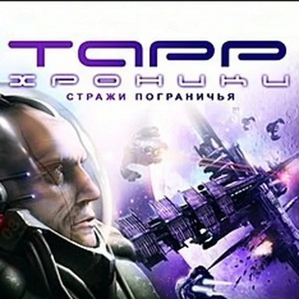 Обкладинка гри Хроники Тарр: Стражи пограничья