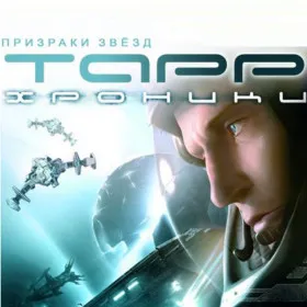 Обкладинка гри Хроники Тарр: Призраки звезд