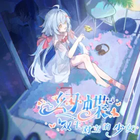 Обкладинка гри 幻蝶:双生对立的少女