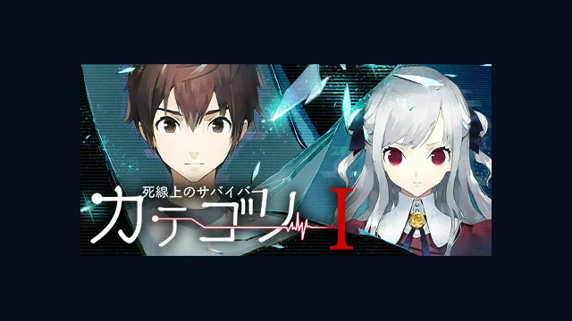 カテゴリーI -死線上のサバイバー-