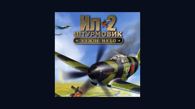 Ил-2 Штурмовик: Чужое небо
