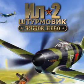 Обкладинка гри Ил-2 Штурмовик: Чужое небо