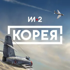 Обкладинка гри Korea. IL-2 Series