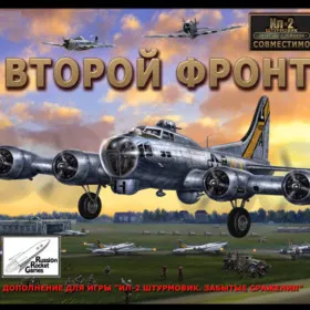 Обкладинка гри Ил-2 Штурмовик: Забытые сражения. Второй фронт