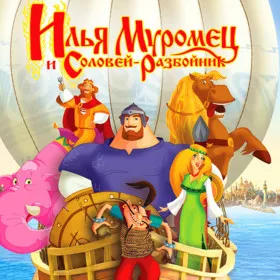 Обкладинка гри Илья Муромец и Соловей-разбойник