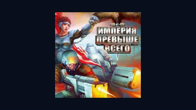 Империя превыше всего