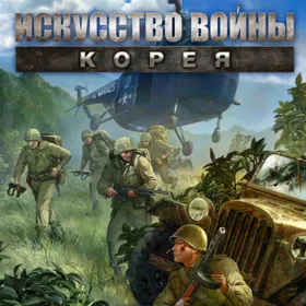 Обкладинка гри Theatre of War 3: Korea