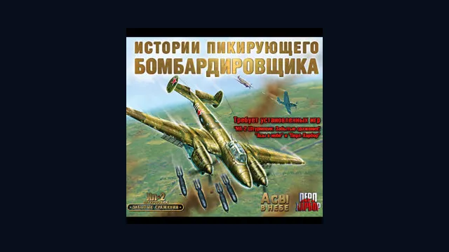 Истории пикирующего бомбардировщика