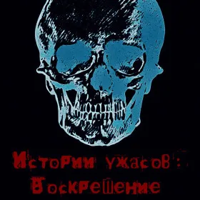Обкладинка гри Истории ужасов: Воскрешение