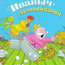 Обкладинка гри Иваныч. Яичный барон