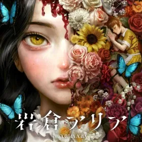 Обкладинка гри Iwakura Aria