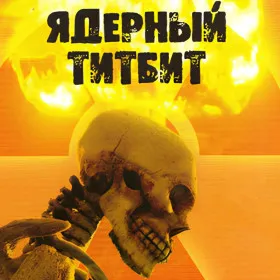 Обкладинка гри Ядерный титбит