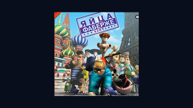 Яйца Фаберже. Приключение