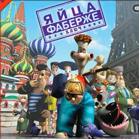 Обкладинка гри Яйца Фаберже. Приключение