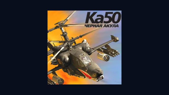 Ка-50 "Черная акула"