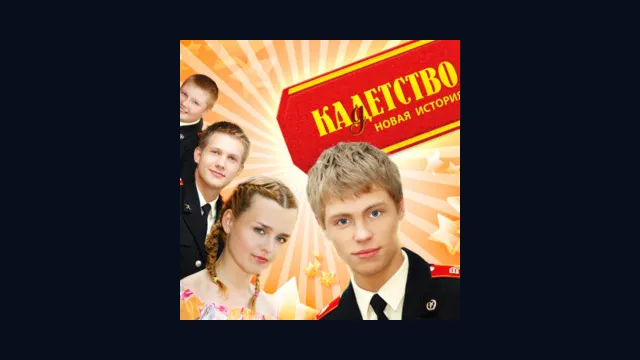 Кадетство. Новая история