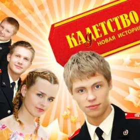 Обкладинка гри Кадетство. Новая история