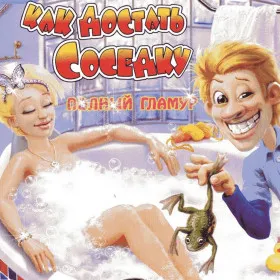 Обкладинка гри Как достать соседку: Полный гламур